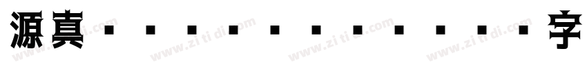 源真ゴシック Heavy字体转换